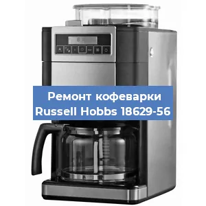 Замена прокладок на кофемашине Russell Hobbs 18629-56 в Воронеже